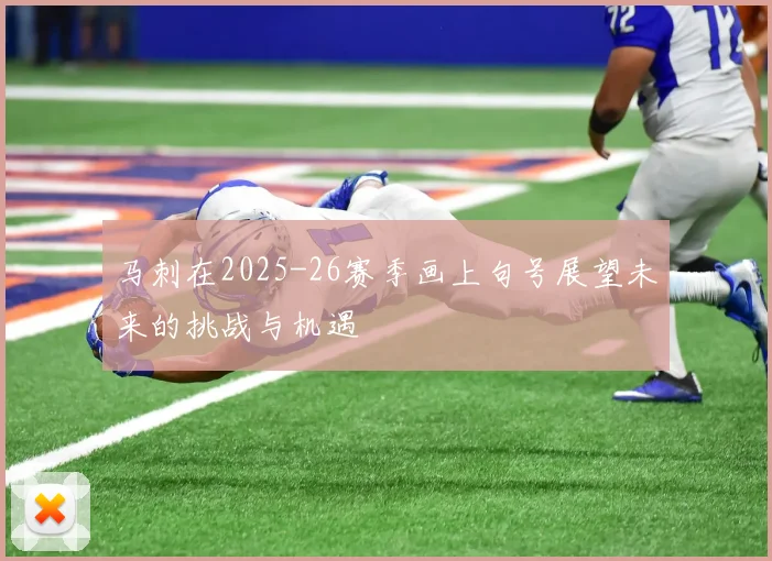 马刺在2025-26赛季画上句号展望未来的挑战与机遇